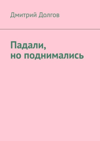 Падали, но поднимались