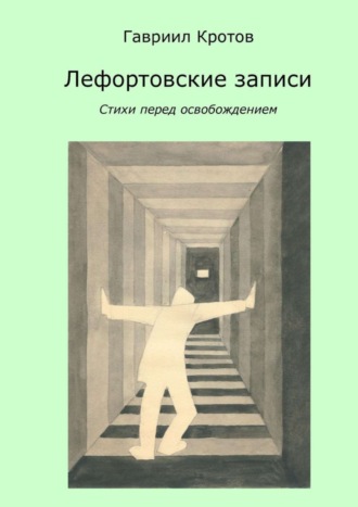 Лефортовские записи. Стихи перед освобождением