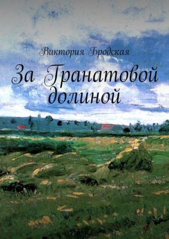 За Гранатовой долиной