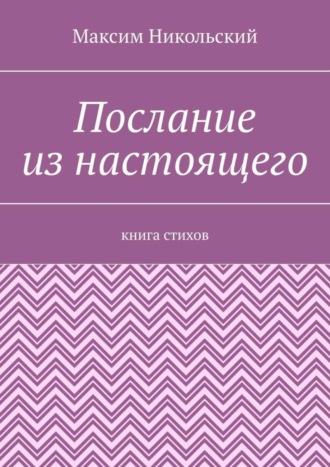 Послание из настоящего. Книга стихов