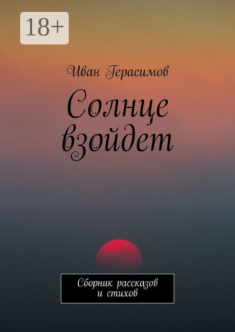 Солнце взойдет. Сборник рассказов и стихов
