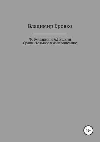 Ф.Булгарин и А.Пушкин. Сравнительное жизнеописание