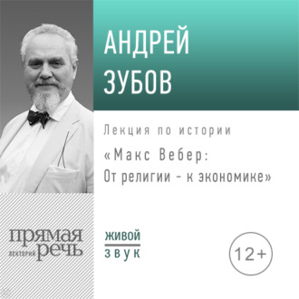 Лекция «Макс Вебер: от религии – к экономике»