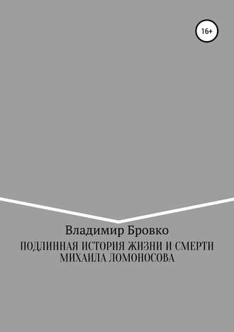 Подлинная история жизни и смерти Михаила Ломоносова