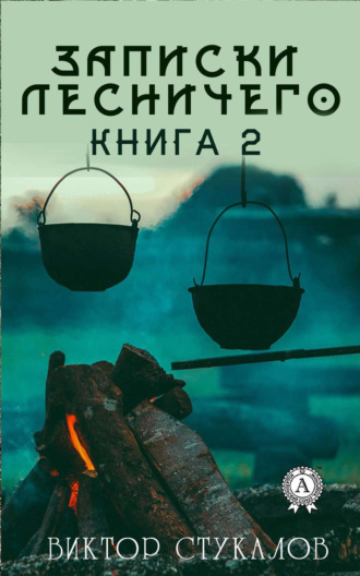 Записки лесничего – 2