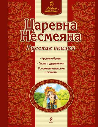 Царевна Несмеяна. Русские сказки