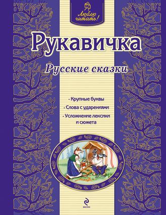 Рукавичка. Русские сказки