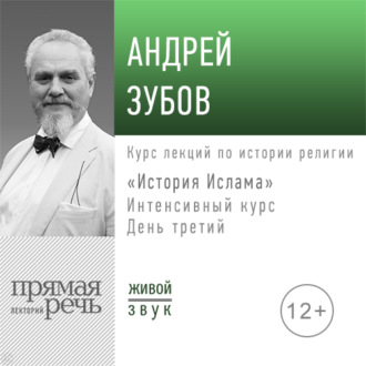 Лекция «История Ислама» Интенсивный курс по истории религий. День третий