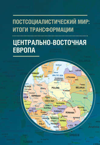 Постсоциалистический мир: итоги трансформации. Том 1. Центрально-Восточная Европа