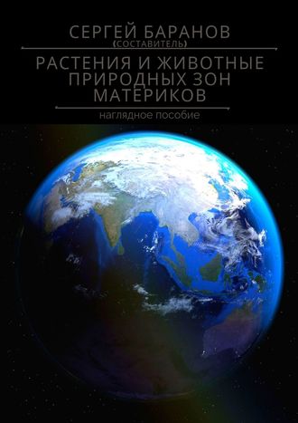 Растения и животные природных зон материков. Наглядное пособие