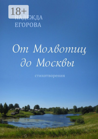 От Молвотиц до Москвы. Стихотворения