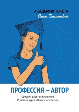 Профессия – автор. Сборник работ выпускников 15 потока курса «Писать интересно»