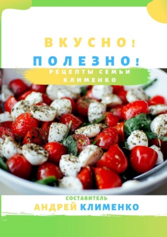 Вкусно! Полезно! Рецепты семьи Клименко