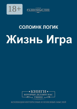 Жизнь Игра