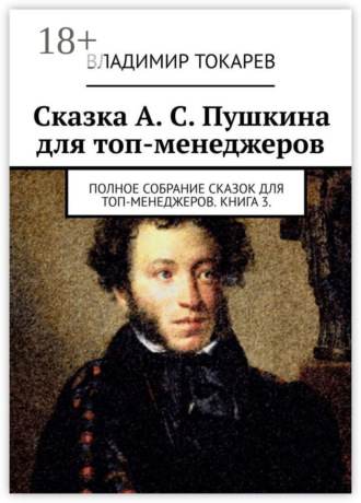 Сказка А. С. Пушкина для топ-менеджеров. Полное собрание сказок для топ-менеджеров. Книга 3