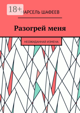 Разогрей меня. Неожиданная измена
