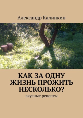 Как за одну жизнь прожить несколько? Вкусные рецепты
