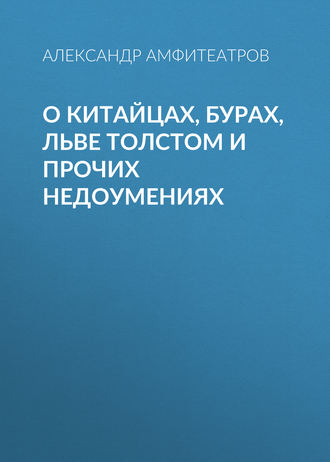 О китайцах, бурах, Льве Толстом и прочих недоумениях