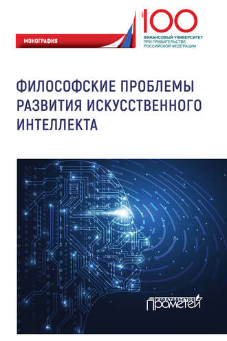 Философские проблемы развития искусственного интеллекта