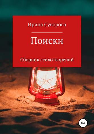 Поиски. Сборник стихотворений