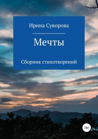 Мечты. Сборник стихотворений