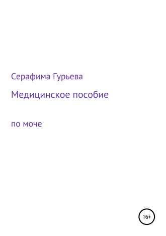 Медицинское пособие по моче