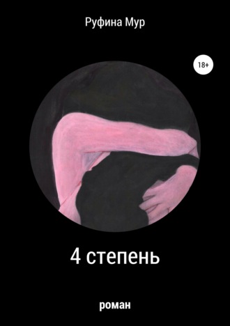 4 степень