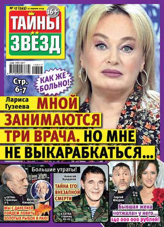 Тайны звезд №17/2019