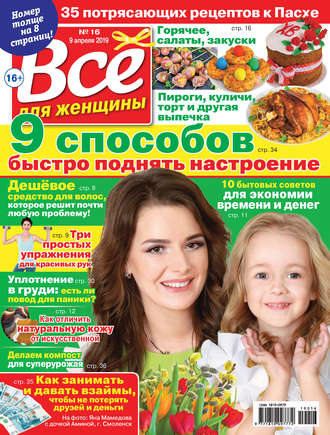 Всё для женщины №16/2019