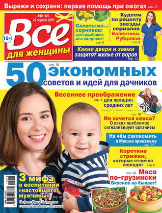 Всё для женщины №18/2019