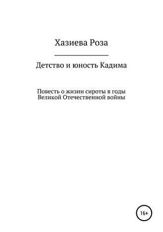 Детство и юность Кадима