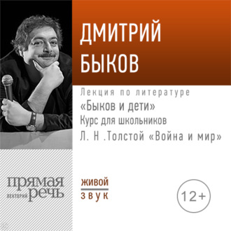 Лекция «Быков и дети. Л. Н. Толстой „Война и мир“»