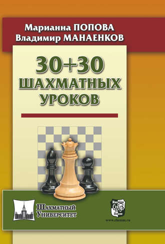 30 + 30 Шахматных уроков