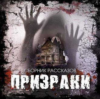 Призраки. Сборник рассказов