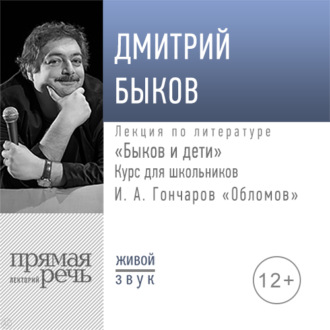 Лекция «Быков и дети. И. А. Гончаров „Обломов“»