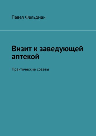 Визит к заведующей аптекой. Практические советы