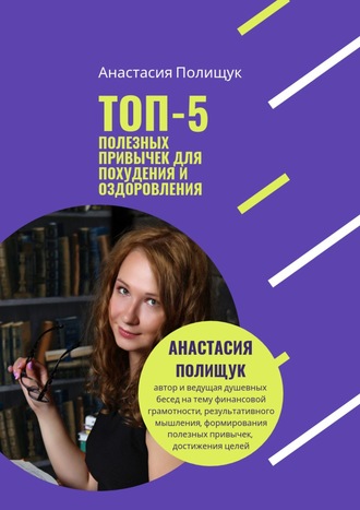 ТОП-5 полезных привычек для похудения и оздоровления. Практика