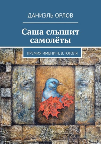 Саша слышит самолёты. Премия имени Н. В. Гоголя