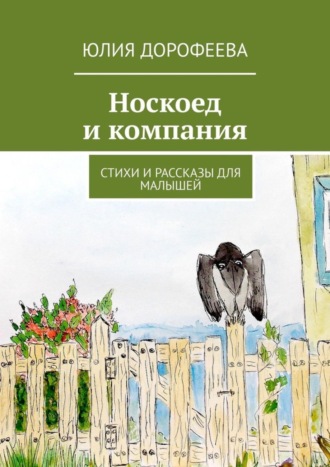 Носкоед и компания. Стихи и рассказы для малышей
