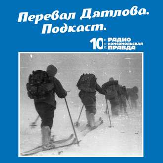 Как искали группу Дятлова. Рассказ Сергея Согрина - в 1959-м году он участвовал в поисках группы Дятлова.