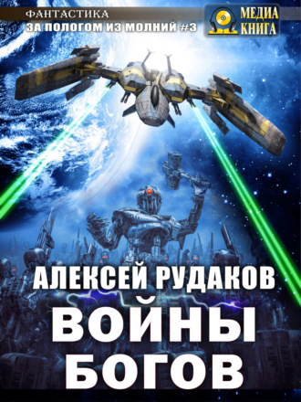 Войны Богов