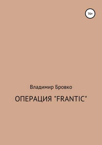 Операция «Frantic»