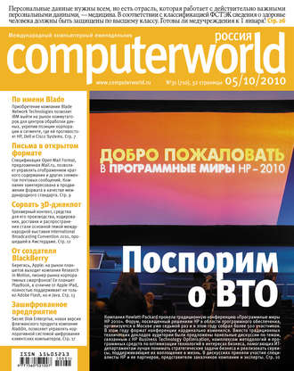 Журнал Computerworld Россия №31/2010