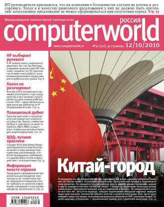 Журнал Computerworld Россия №32/2010