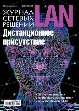 Журнал сетевых решений / LAN №09/2010