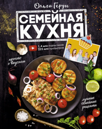 Семейная кухня. 100 лучших рецептов