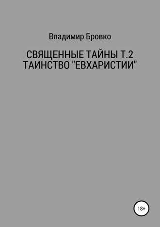 Священные Тайны Т.2 ЕВХАРИСТИЯ