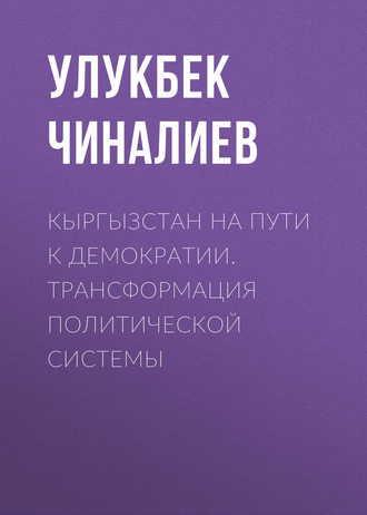 Кыргызстан на пути к демократии. Трансформация политической системы