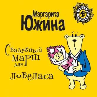 Свадебный марш для ловеласа