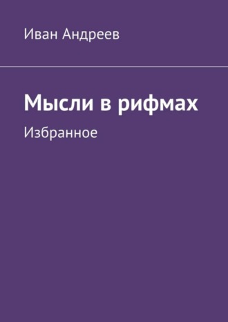 Мысли в рифмах. Избранное
